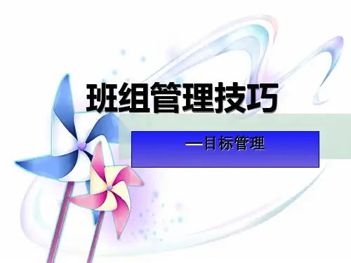 班组管理技巧之目标管理