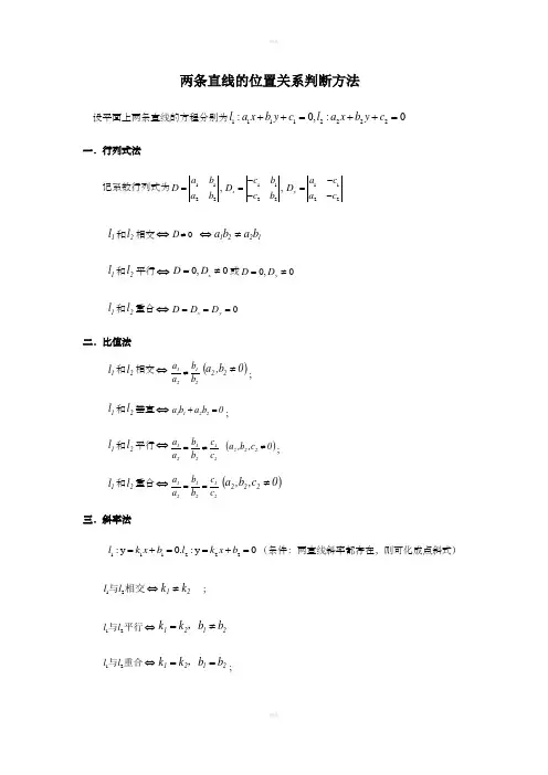 两条直线位置关系判断方法
