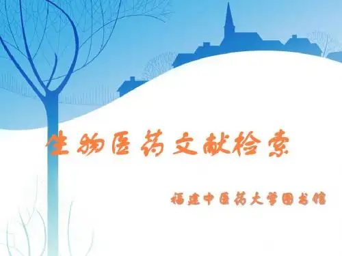 生物医药PPT课件