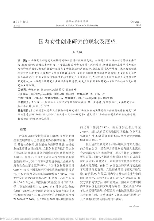 国内女性创业研究的现状及展望_王飞绒