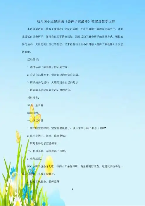 幼儿园小班健康课《叠裤子我最棒》教案及教学反思