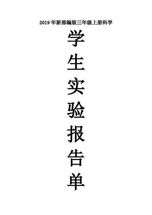2019新教科版三年级上册科学学生实验报告单范本