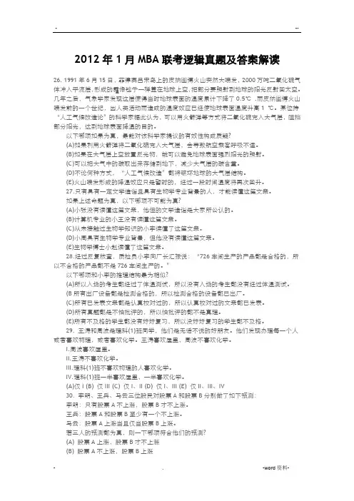 月MBA联考逻辑真题及答案解析