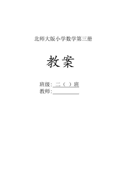 北师大版二年级上册数学教案