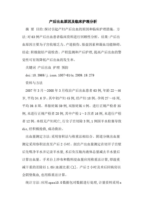 产后出血原因及临床护理分析
