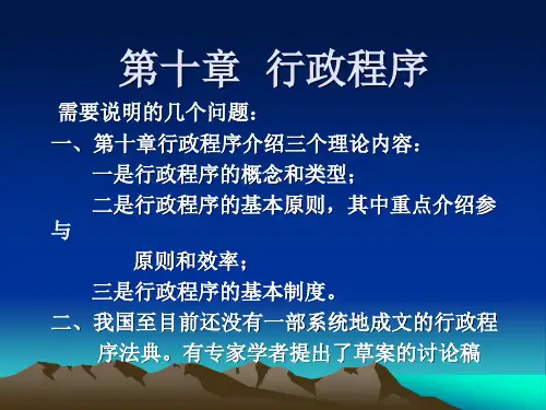 第10章 行政程序