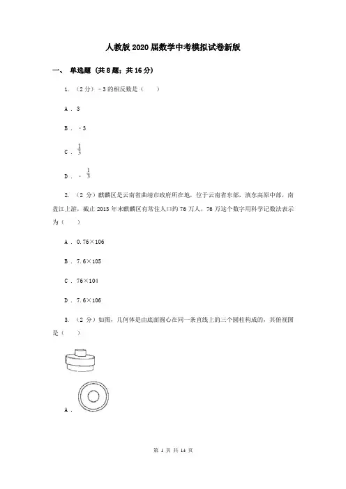 人教版2020届数学中考模拟试卷新版