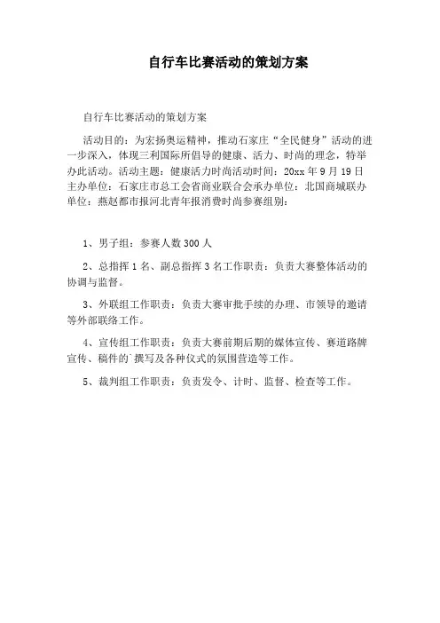 自行车比赛活动的策划方案