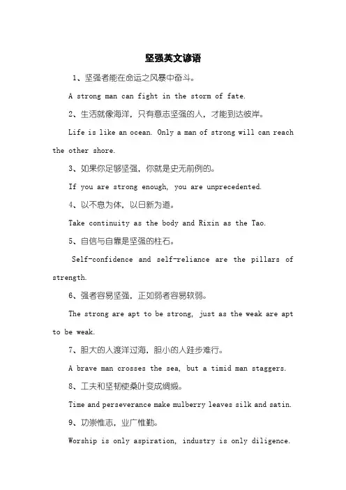 坚强英文谚语