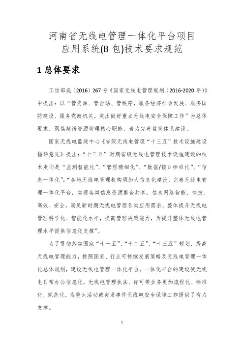 河南省无线电管理一体化平台项目应用系统(B包)技术要求