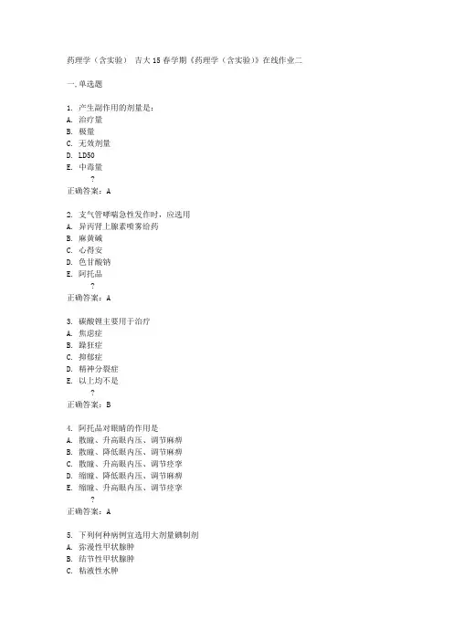吉大15春学期《药理学(含实验)》在线作业二答案