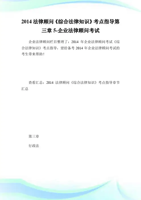 法律顾问《综合法律知识》考点指导第三章5-公司法律顾问考试.doc