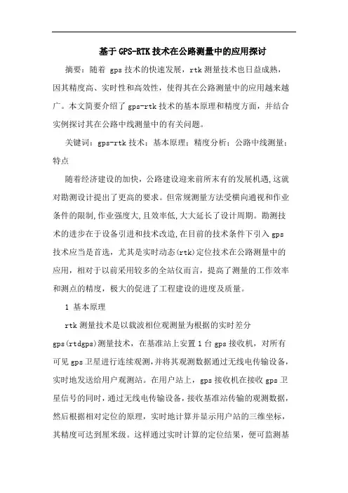 基于GPS-RTK技术在公路测量中应用