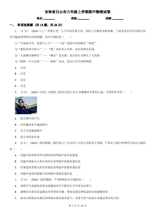 吉林省白山市八年级上学期期中物理试卷