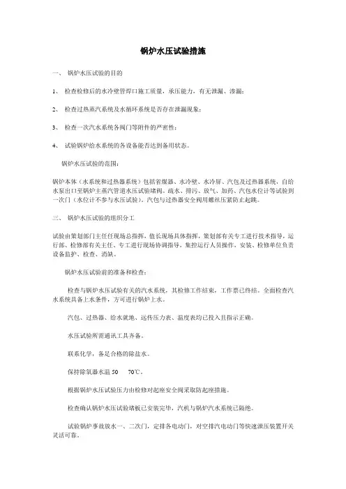 锅炉水压试验措施