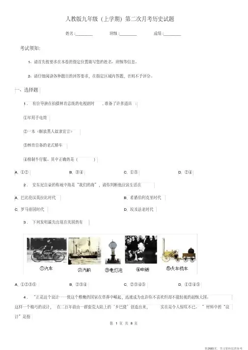 (精品文档)人教版九年级(上学期)第二次月考历史试题