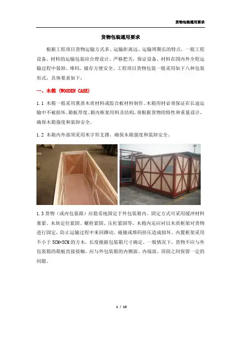 国际货物包装通用要求