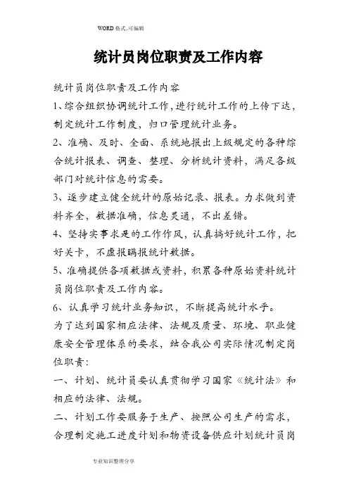 统计员岗位职责和工作内容
