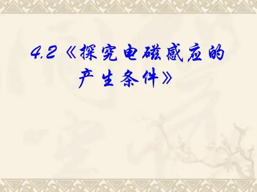 4.2《探究电磁感应的产生条件》