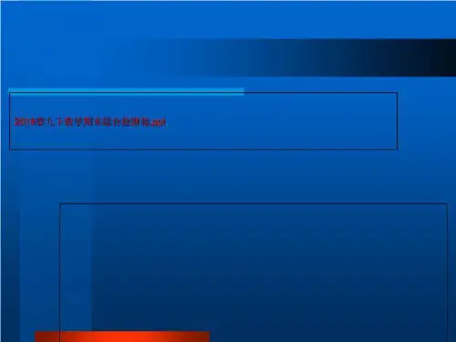 2018春九下数学期末综合检测卷.ppt