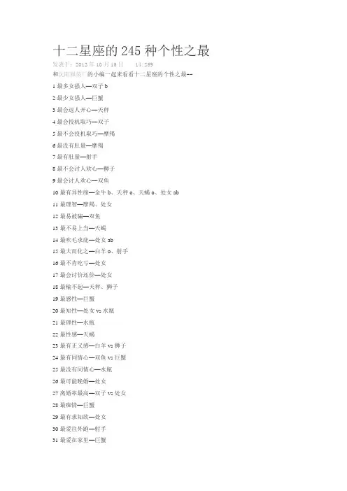 十二星座的245种个性之最