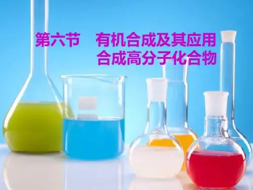 2018-2019学年高中一轮复习化学鲁科版:第9章 第6节 有机合成及其应用 合成高分子化合物(157张PPT)