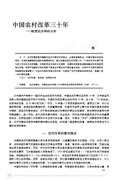中国农村改革三十年——制度经济学的分析
