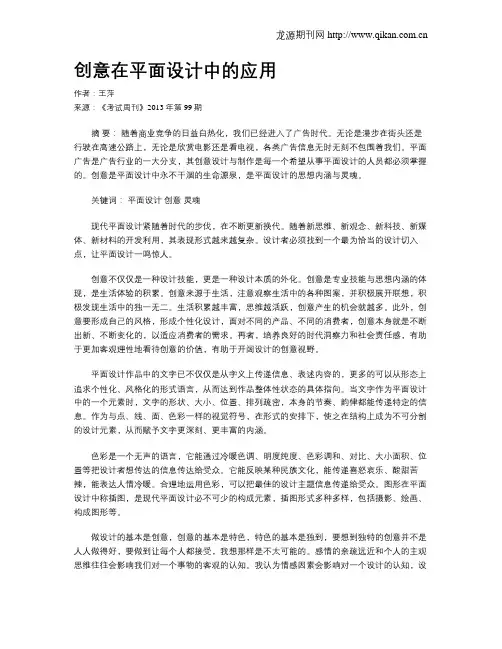 创意在平面设计中的应用