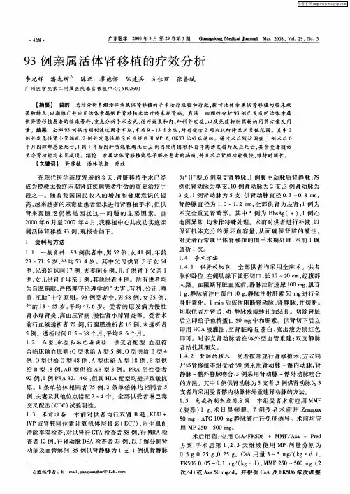 93例亲属活体肾移植的疗效分析