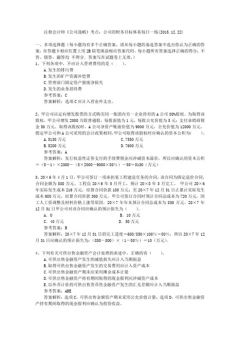 注册会计师《公司战略》考点：公司的财务目标体系每日一练(.12.22)资料讲解