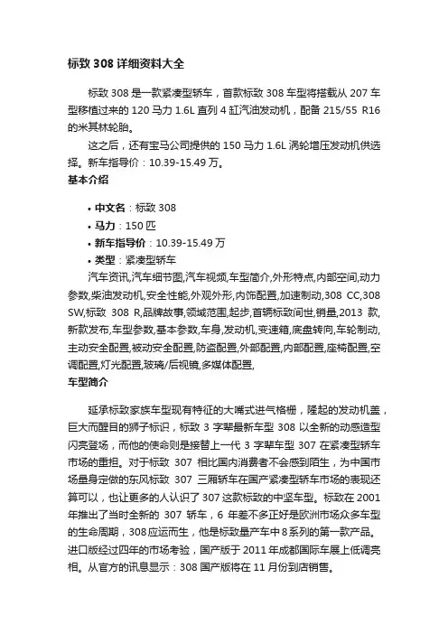 标致308详细资料大全
