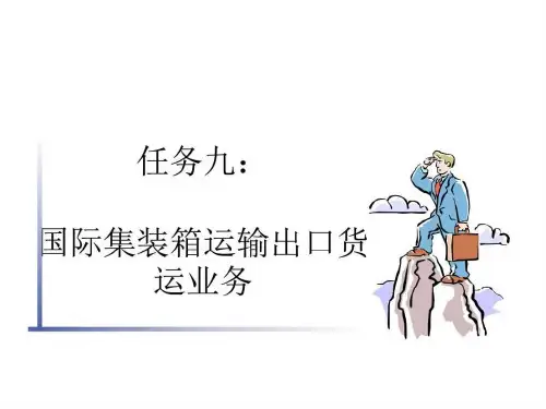 第九章国际集装箱运输出口货运业务