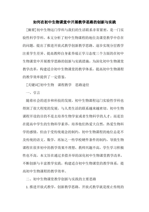 如何在初中生物课堂中开展教学思路创新与实践论文