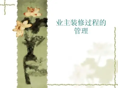 业主装修管理