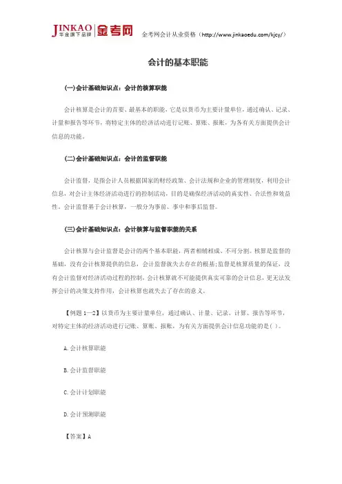会计证考试《会计基础》知识点总结：会计的基本职能