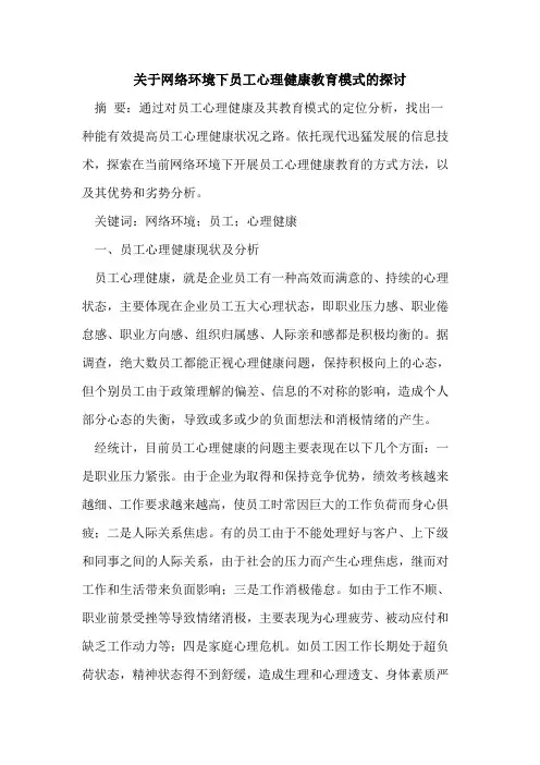 网络环境下员工心理健康教育模式