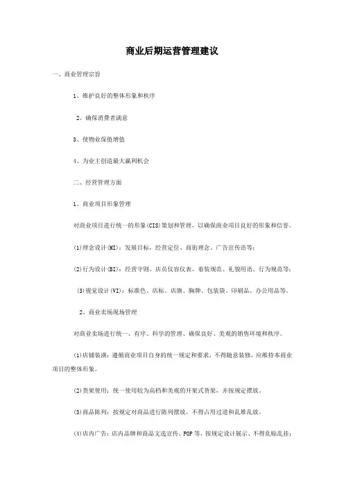 商业后期运营管理建议