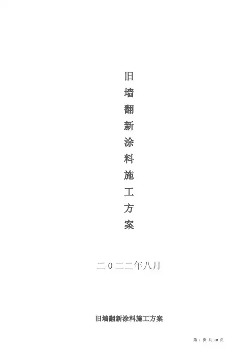 旧墙翻新外墙乳胶漆墙面涂料施工方案
