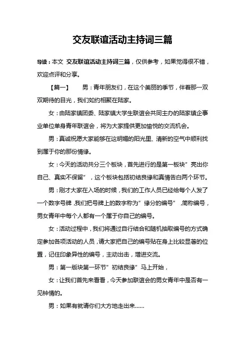 交友联谊活动主持词三篇