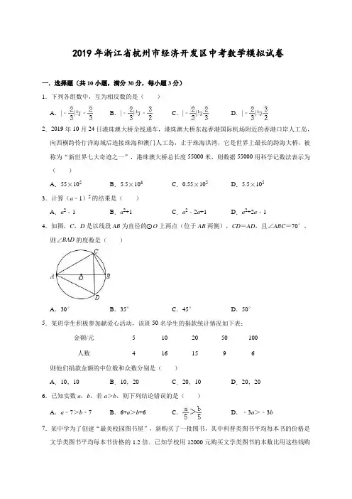 2019年浙江省杭州市经济开发区中考数学模拟试卷(解析版)