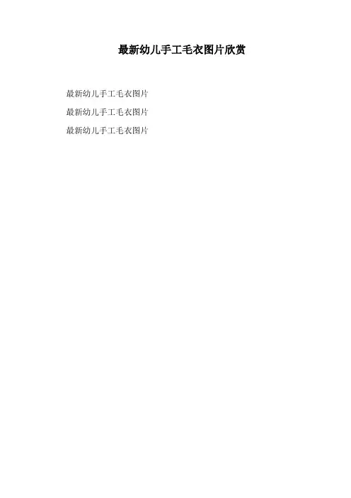 最新幼儿手工毛衣图片欣赏