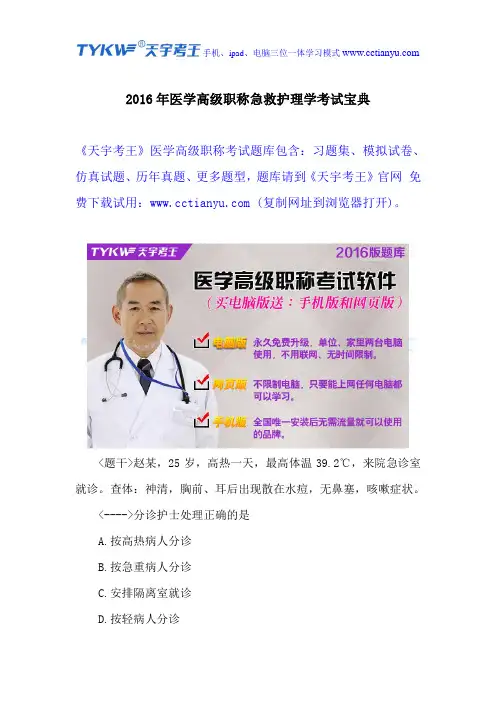 2016年医学高级职称急救护理学考试宝典