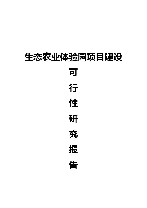 生态农业旅游休闲观光园体验园项目可行性研究报告
