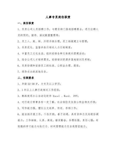 人事专员岗位职责