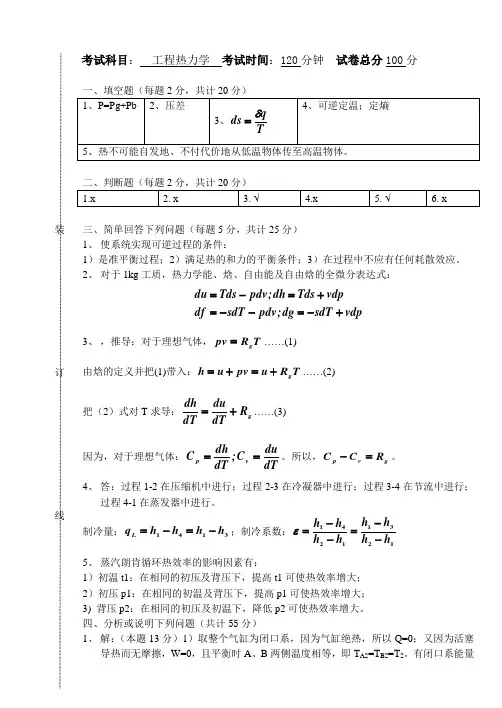 工程热力学试卷1答案