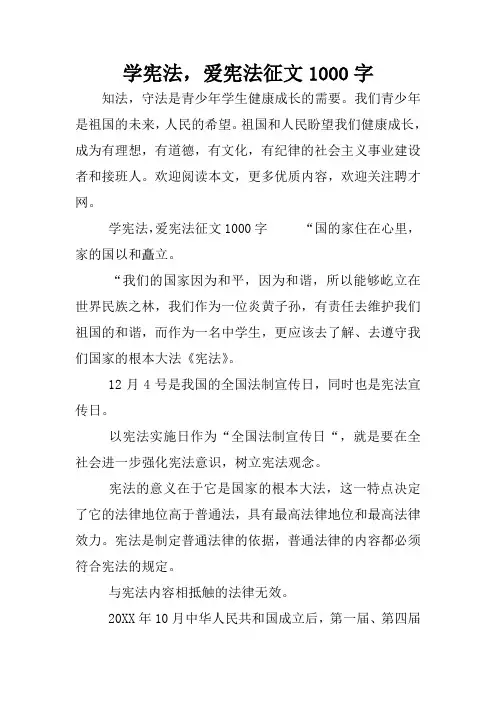 学宪法,爱宪法征文1000字