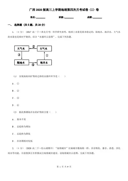 广西2020版高三上学期地理第四次月考试卷(I)卷