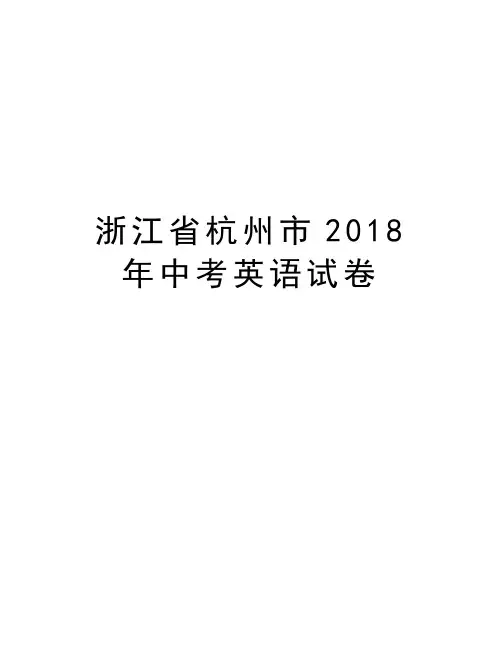 浙江省杭州市2018年中考英语试卷教学文案