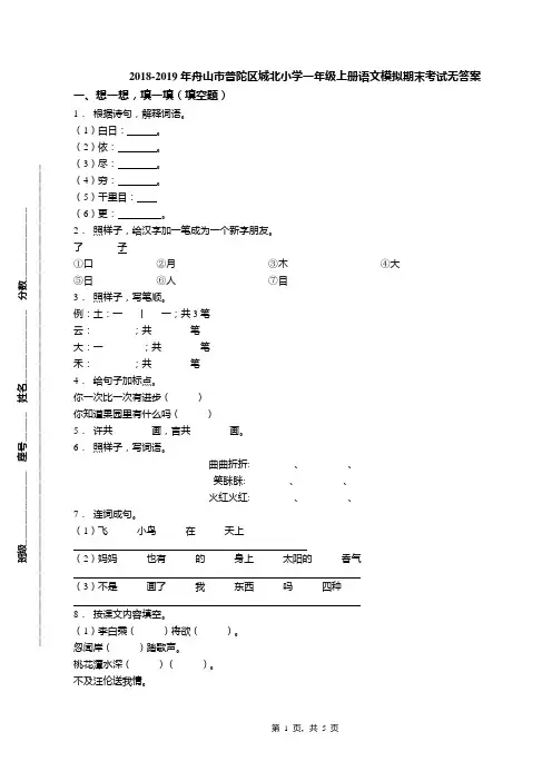 2018-2019年舟山市普陀区城北小学一年级上册语文模拟期末考试无答案