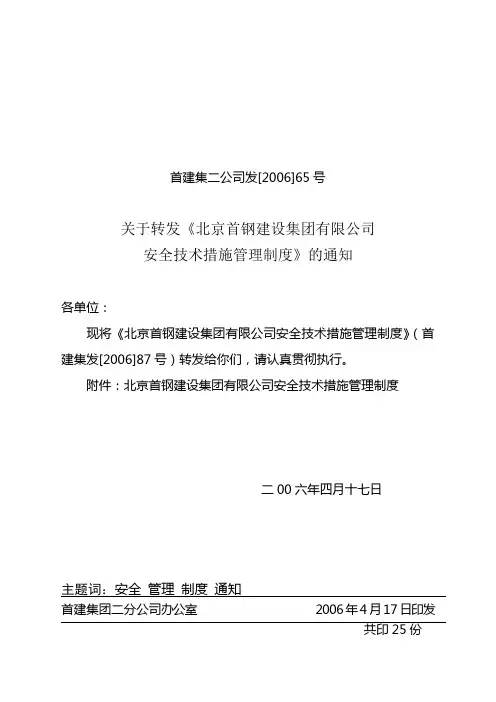 安全技术措施管理制度 3